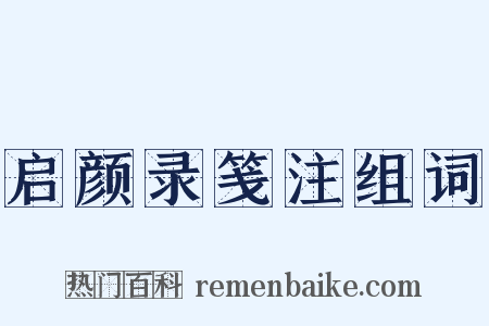 启颜录笺注组词是什么意思的图片